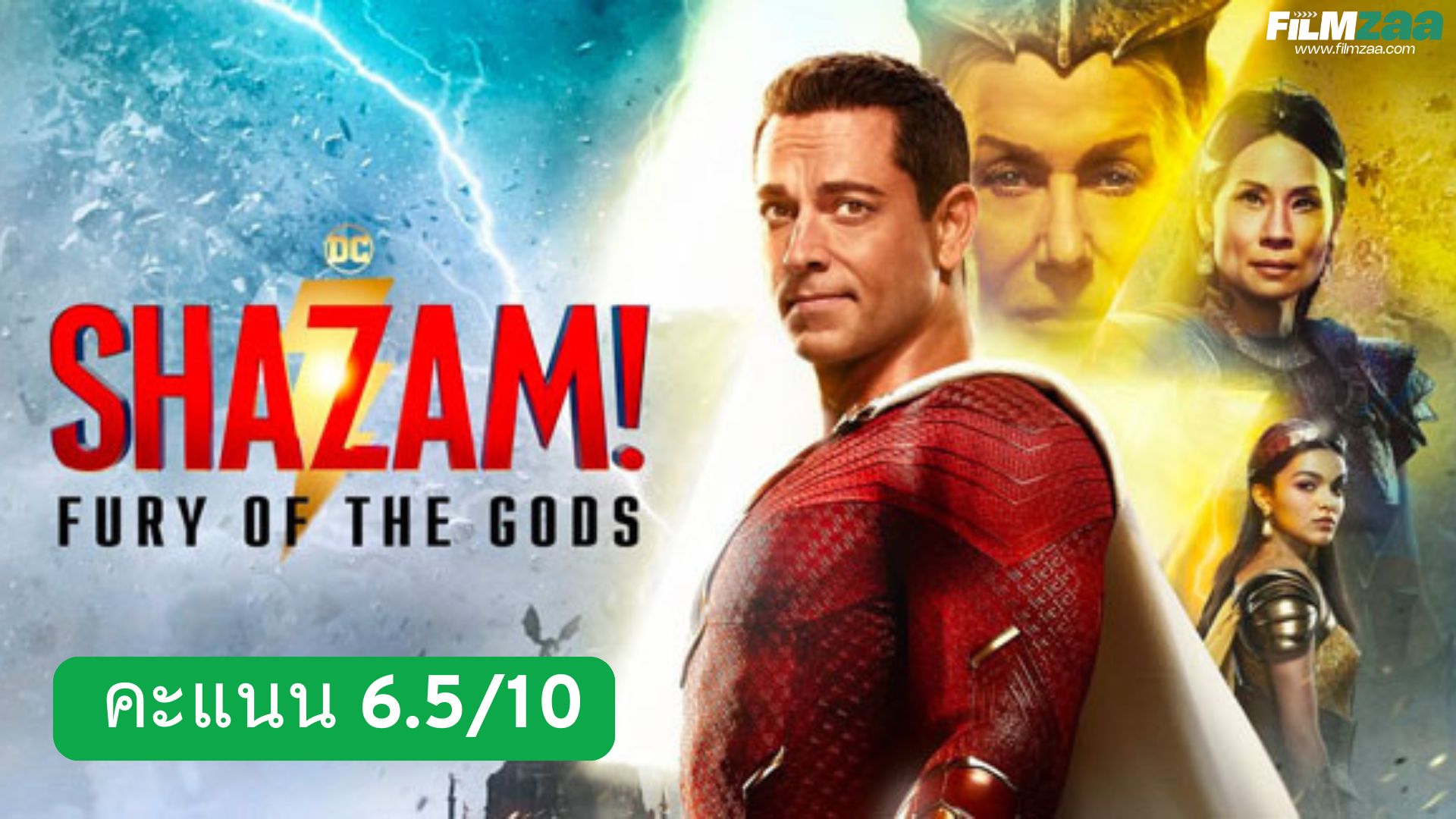 รีวิว Shazam! Fury of the Gods (2023)